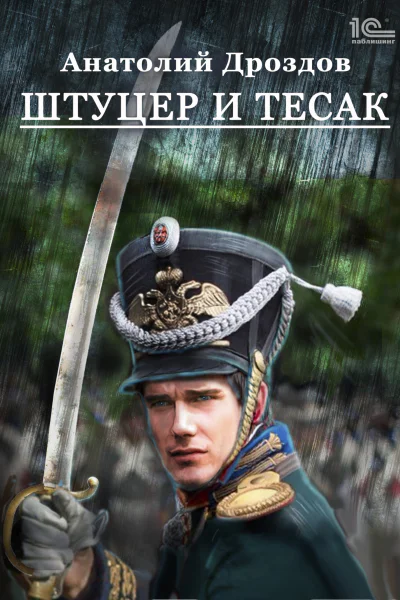 Штуцер и тесак
