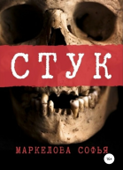 Стук