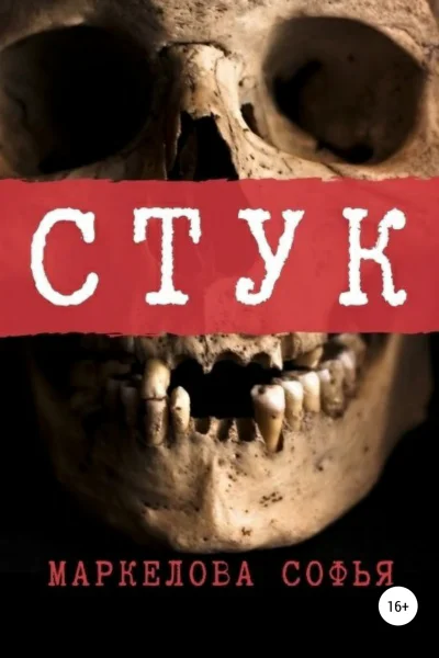 Стук
