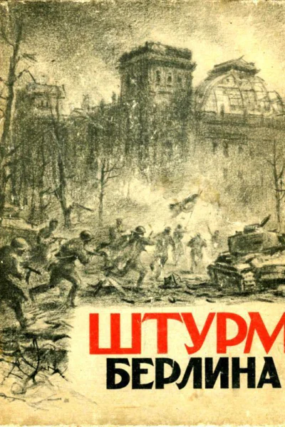 Штурм Берлина Воспоминания письма дневники участников боев за Берлин