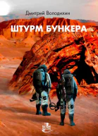 Штурм бункера