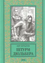 Штурм Дюльбера