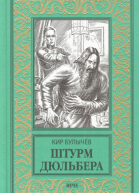 Штурм Дюльбера