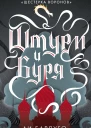Штурм и буря
