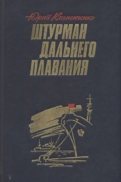 Штурман дальнего плавания