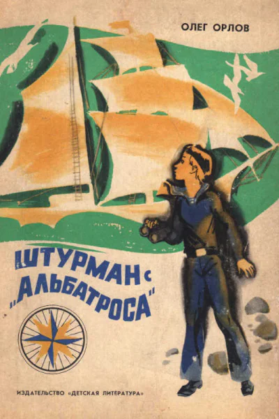 Штурман с Альбатроса
