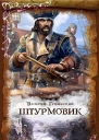 Штурмовик