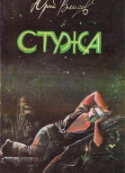 Стужа Рассказы и повести