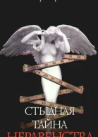 Стыдная тайна неравенства