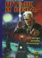 Штык и вера