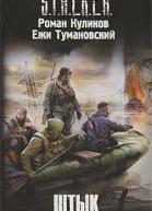 Штык  Роман Куликов Ежи Тумановский