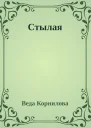 Стылая