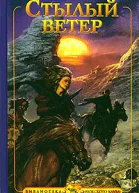 Стылый ветер