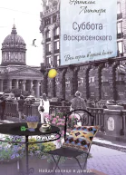 Суббота Воскресенского