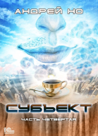 Субъект Часть четвертая