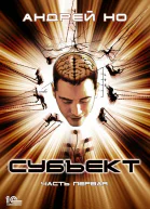 Субъект Часть первая