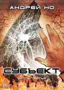 Субъект Часть третья