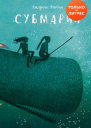 Субмарин