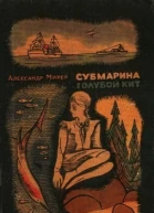 Субмарина Голубой Кит