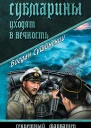 Субмарины уходят в вечность