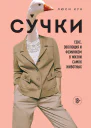 Сучки Секс эволюция и феминизм в жизни самок животных  Люси Кук
