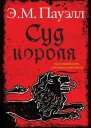 Суд короля