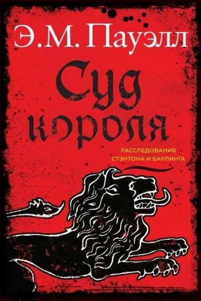 Суд короля