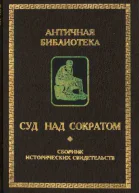 Суд над Сократом сборник исторических свидетельств