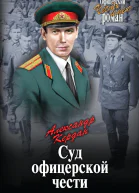 Суд офицерской чести