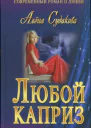 Судакова Алёна Любой каприз роман