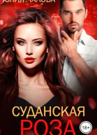 Суданская роза