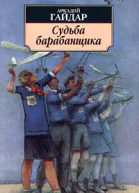 Судьба барабанщика