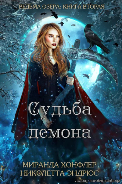 Судьба демона СИ