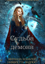 Судьба демона