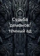 Судьба демонов тёмный ад