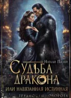 Судьба дракона или навязанная истинная