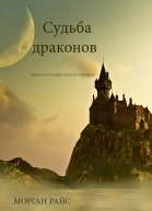 Судьба драконов