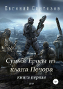 Судьба Еросы из Клана Печора