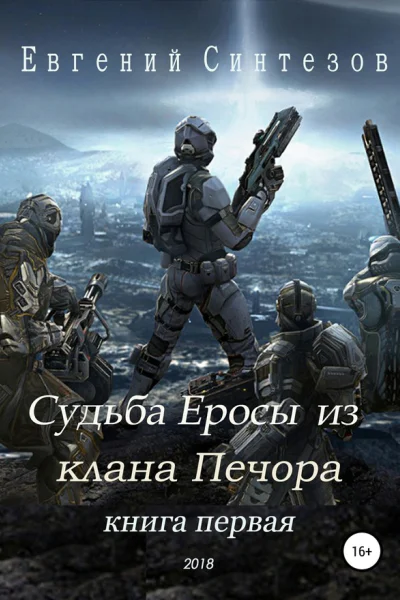 Судьба Еросы из Клана Печора