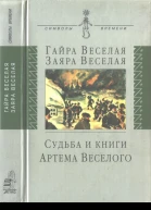Судьба и книги Артема Веселого
