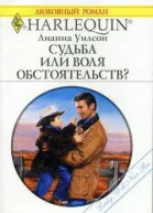 Судьба или воля обстоятельств
