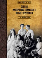 Судьба императора Николая II после отречения