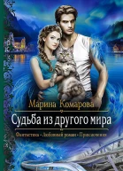 Судьба из другого мира