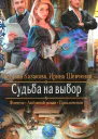Судьба на выбор