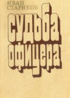 Судьба офицера Трилогия
