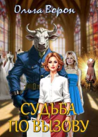 Судьба по вызову