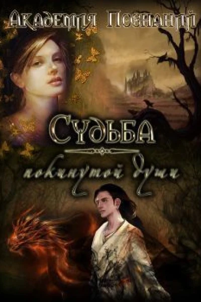 Судьба покинутой души СИ
