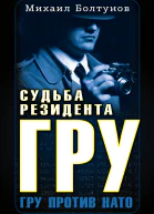 Судьба резидента ГРУ