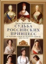 Судьба российских принцесс От царевны Софьи до великой княжны Анастасии
