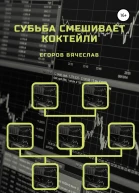 Судьба смешивает коктейли